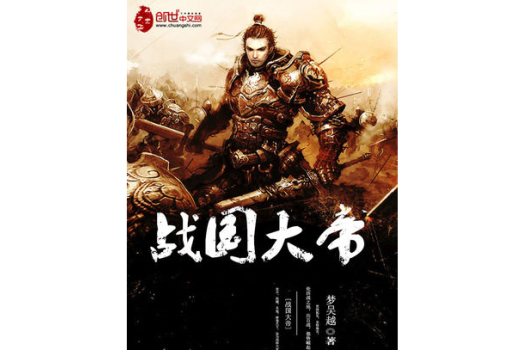 戰國大帝 戰國大帝