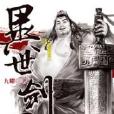 異世劍君11 異世劍君11