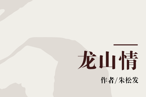 龍山情 龍山情