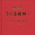 京氏易精粹1