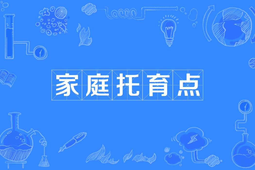 家庭托育點 家庭托育點