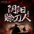 陰陽賒刀人 陰陽賒刀人