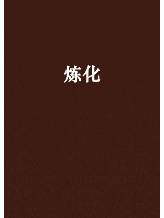 煉化 煉化