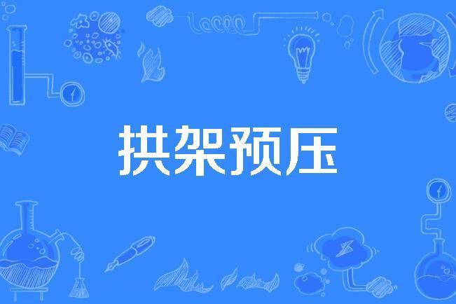 拱架預壓 拱架預壓