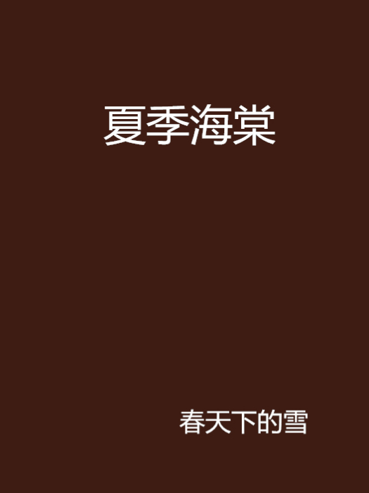 夏季海棠 夏季海棠