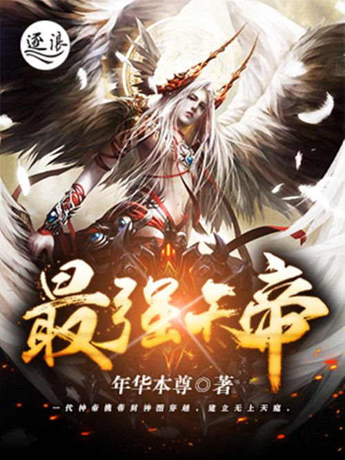 最強天帝(年華本尊作品) 最強天帝(年華本尊作品)