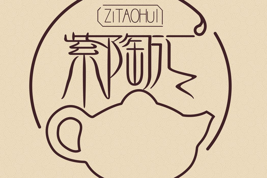 紫陶匯 紫陶匯