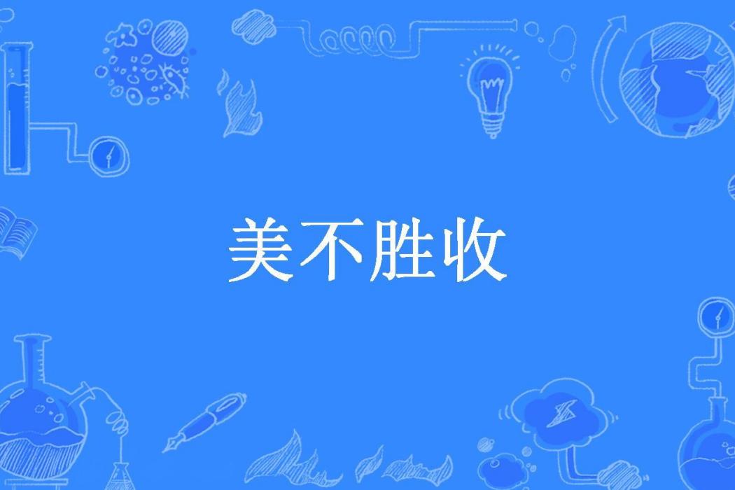 美不勝收(忠虎添翼所著小說) 美不勝收(忠虎添翼所著小說)