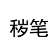 穢筆 穢筆