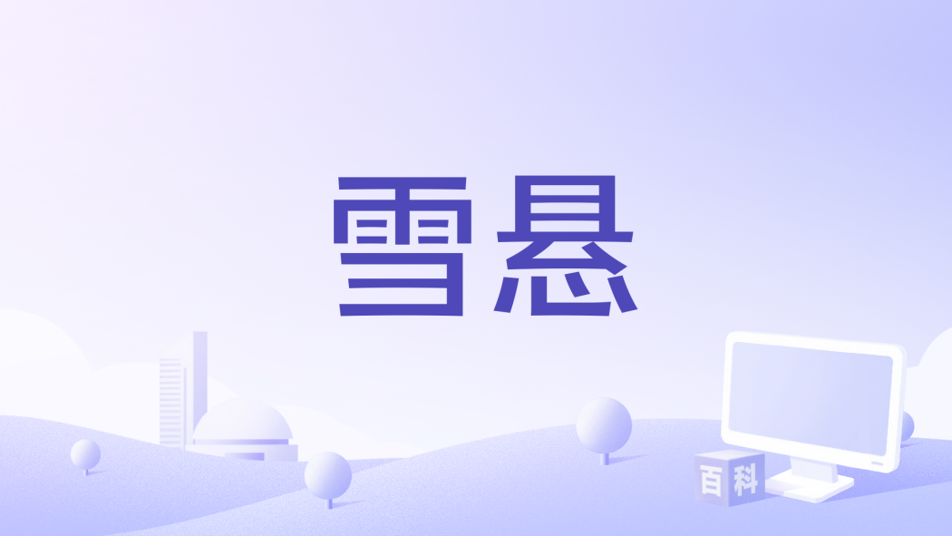 雪懸