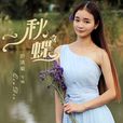 女人的歌(舒清菊演唱的歌曲) 女人的歌(舒清菊演唱的歌曲)