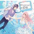 Eternalの愛情 Eternalの愛情