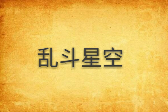 亂鬥星空 亂鬥星空