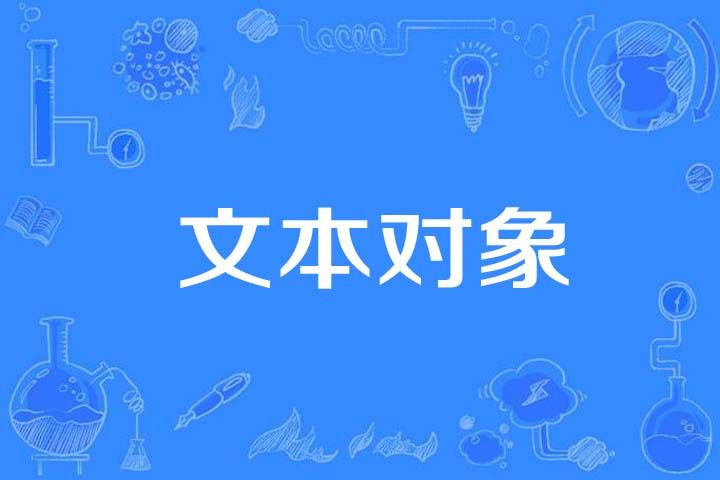 文本對象 文本對象