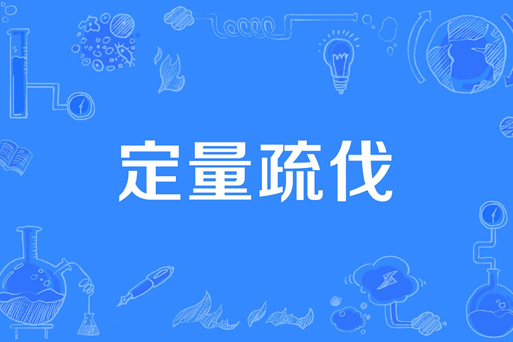 定量疏伐 定量疏伐