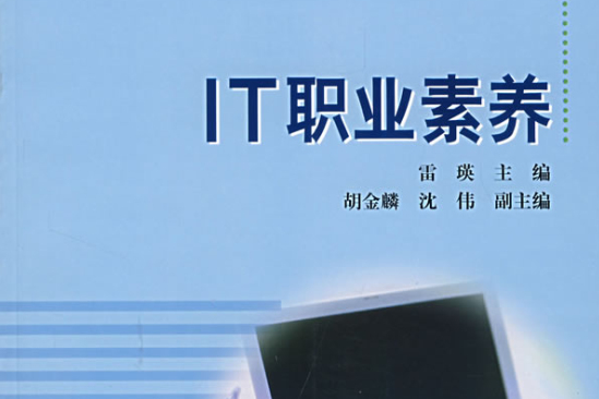 IT職業素養(2009年電子工業出版社出版的圖書)