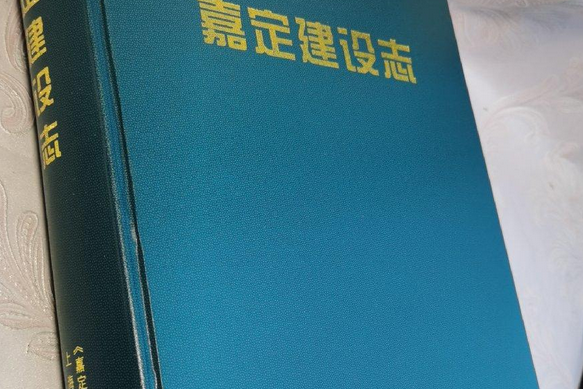 嘉定建設志 嘉定建設志