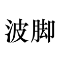 波腳