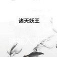 諸天妖王 諸天妖王