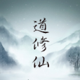 道修仙 道修仙