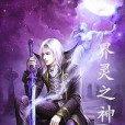 界靈傳說 界靈傳說