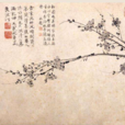 墨梅(元代王冕詩作)