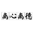 離心離德