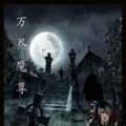 萬界魔尊(神仙巴布豆創作的網路小說) 萬界魔尊(神仙巴布豆創作的網路小說)