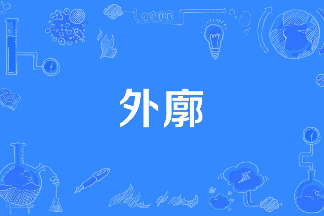 外廓 外廓