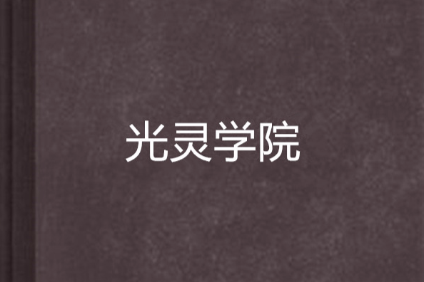 光靈學院 光靈學院