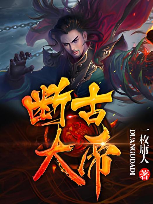 斷古大帝 斷古大帝