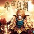 碎甲狂潮 碎甲狂潮