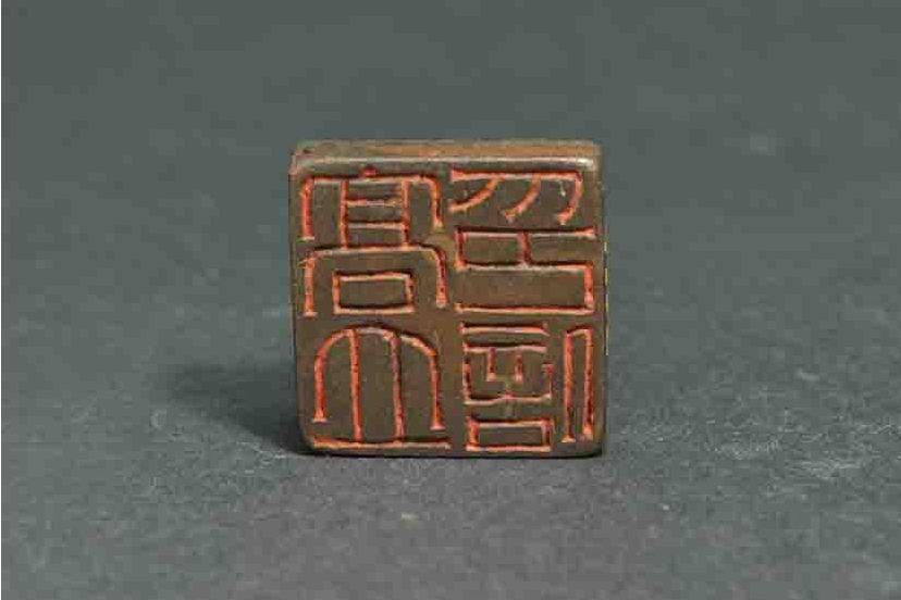 高立印信