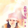 危情交易 危情交易