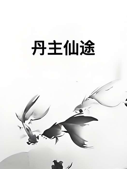 丹主仙途