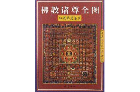 佛教諸尊全圖：胎藏界曼荼羅