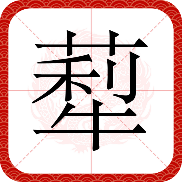 䔣 䔣