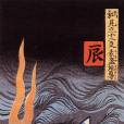 須佐之男(素戔嗚（日本神話人物）)