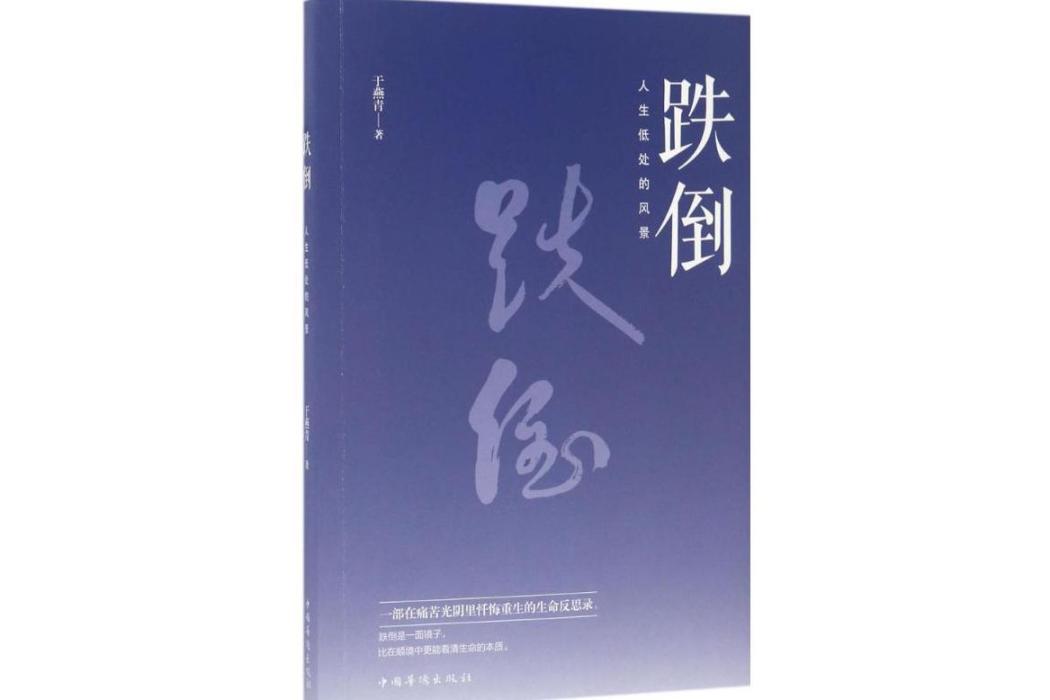 跌倒(2017年中國華僑出版社出版的圖書) 跌倒(2017年中國華僑出版社出版的圖書)