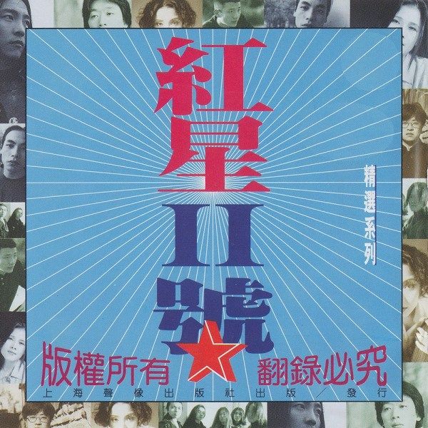 紅星二號(1996年音樂專輯) 紅星二號(1996年音樂專輯)