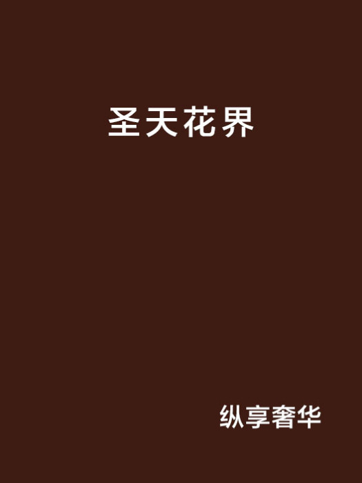 聖天花界 聖天花界