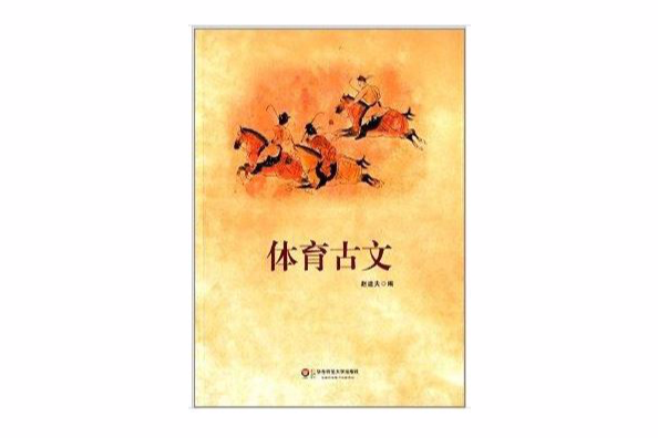 體育古文 體育古文