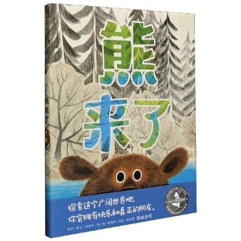 熊來了(2021年中信出版集團出版的圖書) 熊來了(2021年中信出版集團出版的圖書)