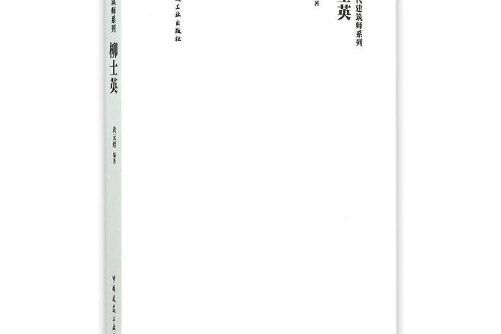 柳士英(2015年中國建築工業出版社出版的圖書) 柳士英(2015年中國建築工業出版社出版的圖書)