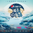 萬捲風雅集 萬捲風雅集
