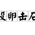 投卵擊石