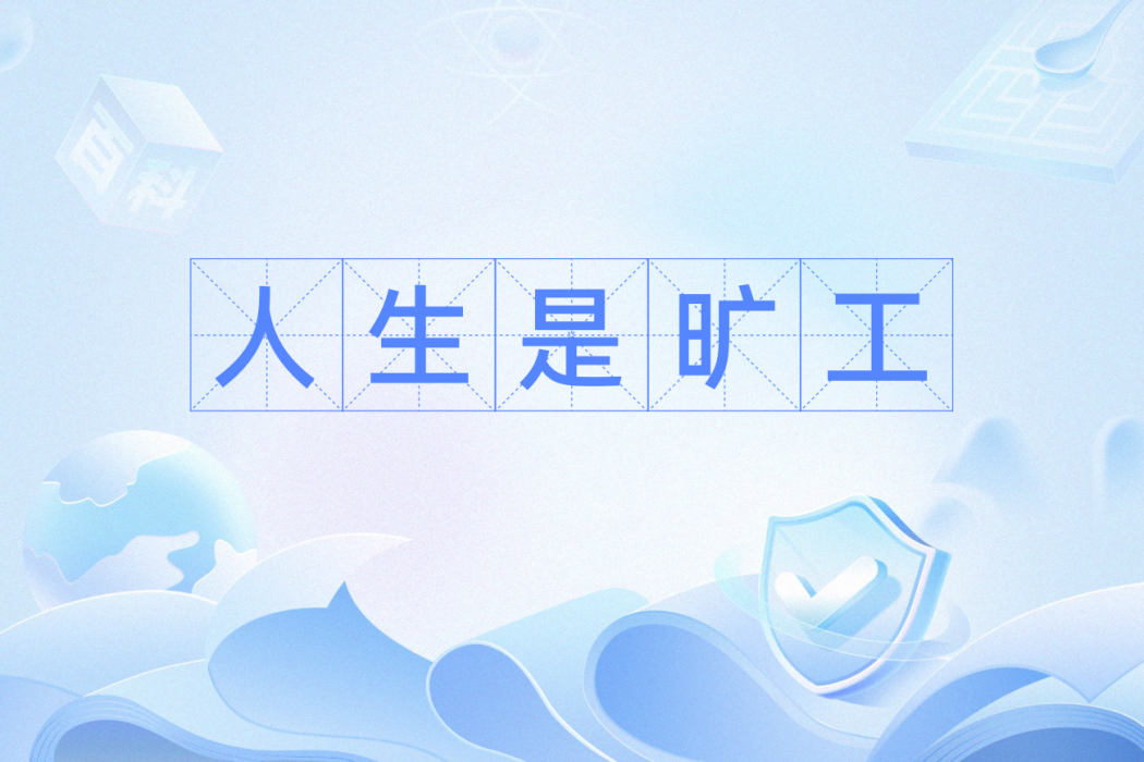 人生是曠工 人生是曠工