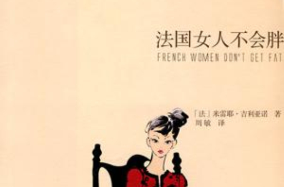法國女人不會胖(上海譯文出版社出版圖書)