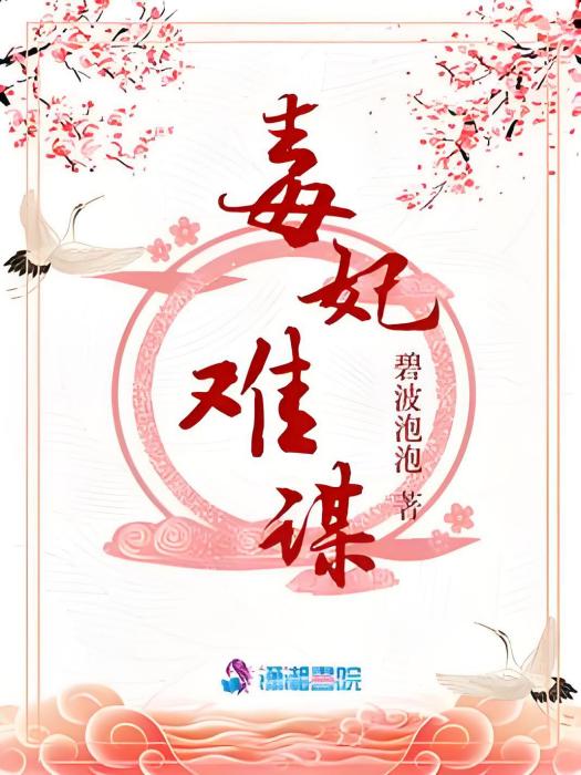 毒妃難謀 毒妃難謀