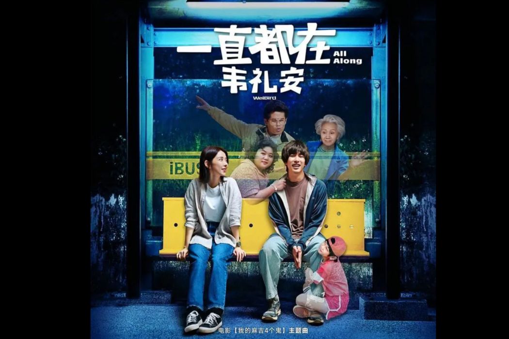 一直都在(韋禮安演唱的歌曲) 一直都在(韋禮安演唱的歌曲)